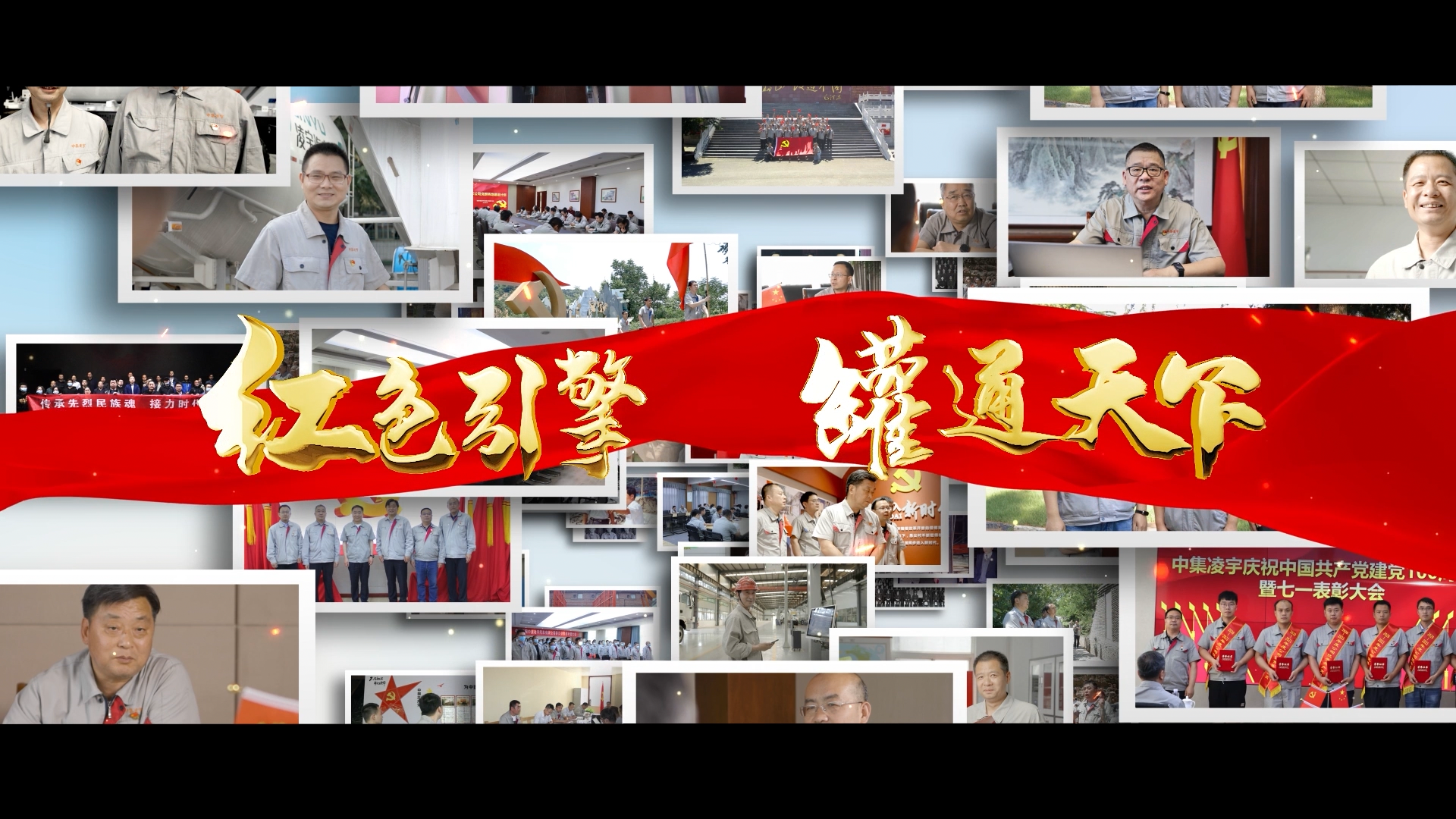 汇报片：中集凌宇党建宣传片