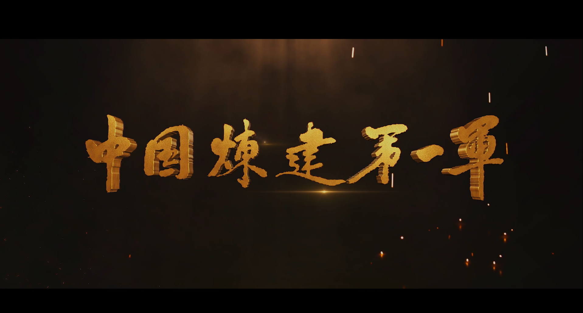 纪录片：中油一建70周年